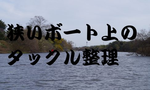 バケットマウス活用術 片付け下手な釣り人がおススメする 小さな整理箱 ナマローブログneo