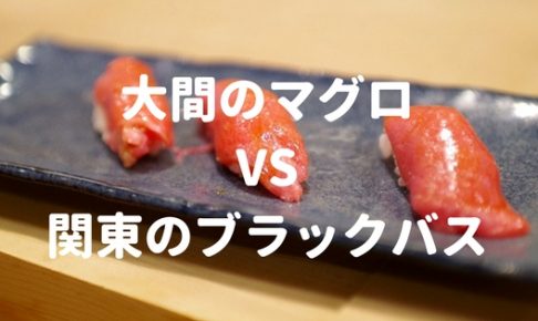 大間のホンマグロよりブラックバスのほうが遥かに高級魚であることを身をもって知った ナマローブログneo