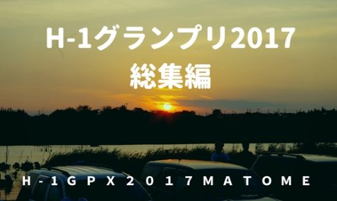 H-1グランプリまとめ2017
