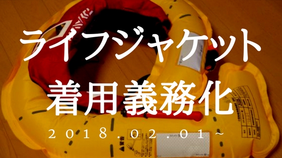 今日より 平成30年2月1日からライフジャケットを着用が義務となります ナマローブログneo