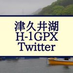 津久井湖H-1グランプリ