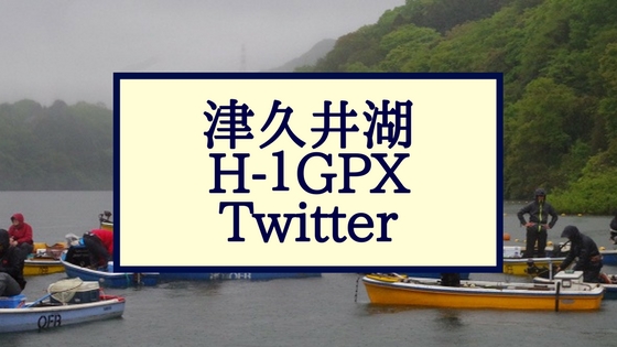 津久井湖H-1グランプリ