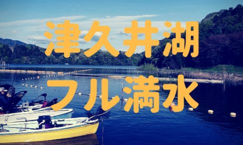 津久井湖満水