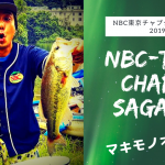 NBC東京チャプター相模湖
