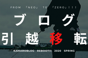レンタルボートハイデッキ百花繚乱 遊心 ガレイジー ナマローブログneo